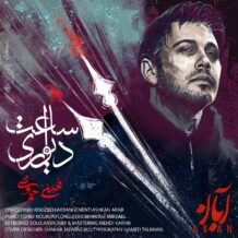 آهنگ جدید محسن چاوشی به نام ساعت دیواری